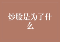 炒股：为了从股市中捞一笔还是为了成为股票界的段子手？