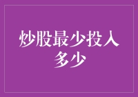 炒股最少要投多少钱？新手必看！