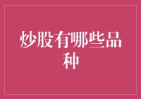 炒股新手必看！股票投资到底有哪些品种？