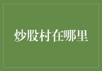 炒股村：中国农村地区炒股热现象初探