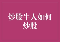 炒股牛人如何炒股：策略与心态的制胜之道