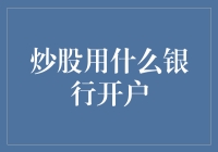 炒股要不要存点私房钱：选择银行开户小贴士