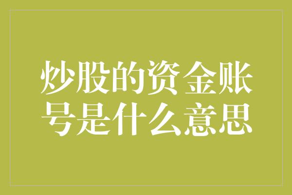 炒股的资金账号是什么意思