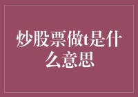 股市新手的日常：炒股票里做T是什么意思？别告诉我你不知道！