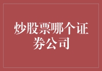 国内炒股票：如何选择证券公司，为您的投资保驾护航