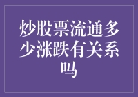 股票流通性对股价涨跌影响研究