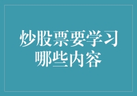 炒股票：从入门到精通，你必须了解的知识点