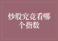 炒股究竟看哪个指数？别让指数错过你的发财机会！