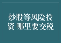 炒股如何逃税？我们来聊聊这个高深的话题