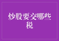 炒股也要交税，不交就是菜鸡？了解这些，让你笑看股市风云！