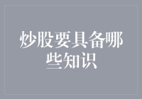 炒股要具备哪些知识？——金融投资的必修课