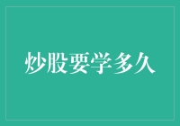 炒股要学多久才能成为炒股高手——探索炒股技能成长之路