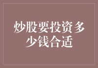 炒股投资的金额规划：量入为出，稳健前行