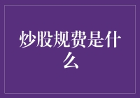 炒股规费究竟为何物？新手必备指南！