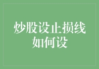 炒股设止损线：当股市是个大赌场，止损线就是安全网