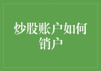 股市退役指南：如何优雅地从炒股账户中销户