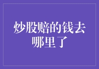 炒股赔的钱去哪里了：量化交易的真相与股市的去向