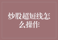 炒股超短线操作：快速捕捉市场波动的策略与技巧