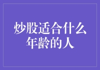 炒股适合什么年龄的人？这可能是史上最纠结的问题