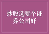 炒股选哪个证券公司好？新手必看攻略！