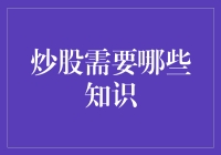 炒股：一场知识的盛宴，一场情感的冒险