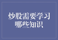 炒股是个技术活，不学点东西怎么行？