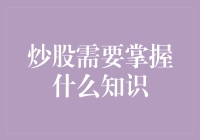 炒股的八股秘籍：从入门到精通，只需三步！