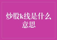 炒股新手小王的K线大冒险：从懵懂到精通的奇幻旅程