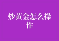 炒黄金，一场与金钱共舞的华尔兹