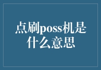 点刷POS机是个啥？别懵圈，我来给你揭秘！ （标题）