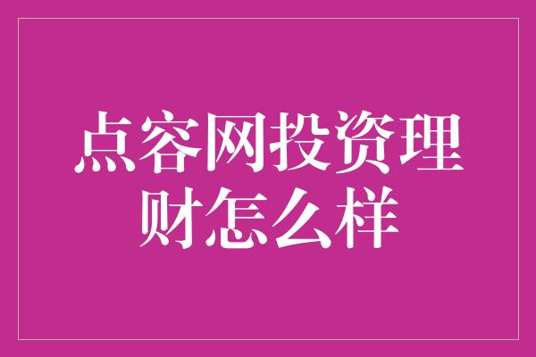 点容网投资理财怎么样