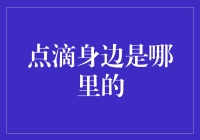 大声说，点滴身边是哪呢？——探索一个神秘的地方