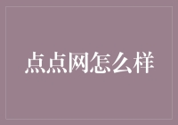 点点网：构建数字时代的新桥梁