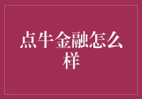 点牛金融：一场线上理财的狂欢节，安全指数堪比双十一购物车里的商品