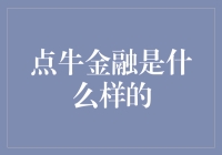 点牛金融：投身金融圈的牛魔王？