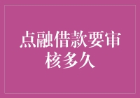 点融借款审核流程解析：了解审核时间与流程