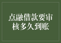 点融借款，究竟要多长时间才能到账？