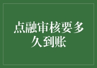 点融审核流程解析：资金到账周期如何预估？