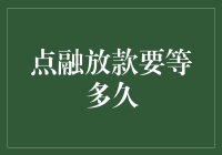 点融放款速度大揭秘！到底要等多久？