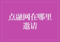 别告诉我在哪儿点融网邀请找不到美食，我在那儿找到了爱情！