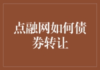 点融网如何成为现代版债券大逃杀冠军？