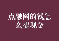 点融网的现金提现攻略：高效、快捷、安全的提现方式解析