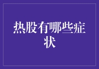 股市热股的六大症状：洞察市场风向标