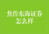 焦作的东海证券：让理财变得像吃面一样简单？