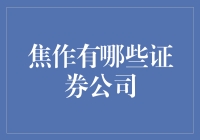 焦作的证券公司大揭秘，打工人的新选择？