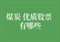 煤炭行业优质股票分析：在能源转型中寻找长期投资机会