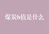 煤炭b值：如何让你的煤炭也能上大学？