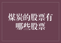 煤炭龙头股：挖掘全球能源转型中的投资机遇