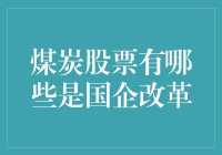 国企改革背景下的煤炭股票投资机遇：以中煤能源与兖矿能源为例