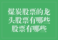 煤炭股票的龙头股票：挖掘能源资本市场的璀璨明珠